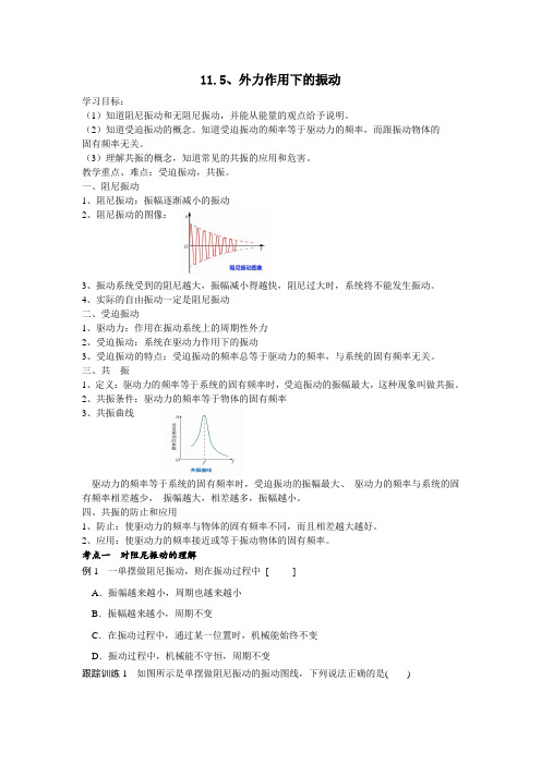 人教版 高二物理 选修3-4 11.5 外力作用下的振动 导学案设计(无答案)