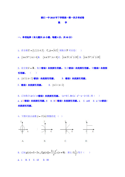 湖南省桃江县第一中学2015-2016学年高一上学期第一次月考数学试卷Word版含答案