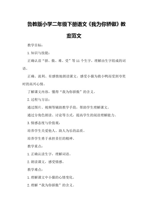 鲁教版小学二年级下册语文《我为你骄傲》教案范文