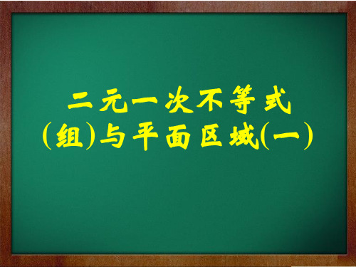 人教版高中数学必修5《二元一次不等式(组)与平面区域》课件1