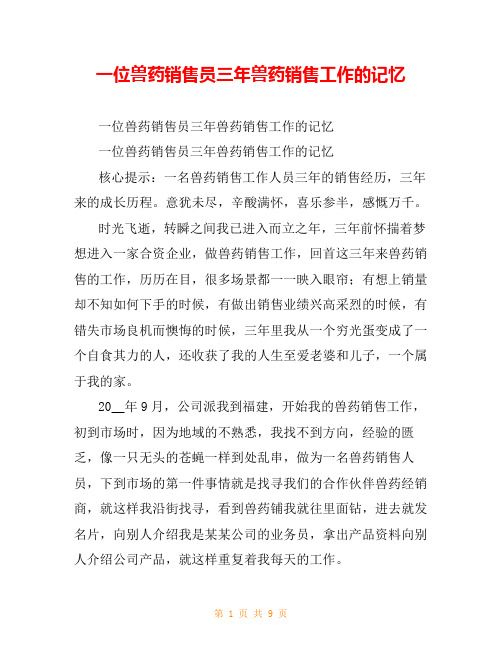 一位兽药销售员三年兽药销售工作的记忆