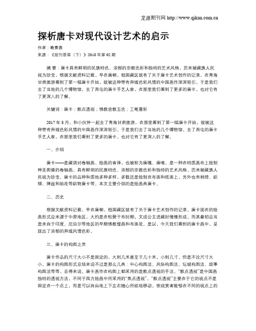 探析唐卡对现代设计艺术的启示
