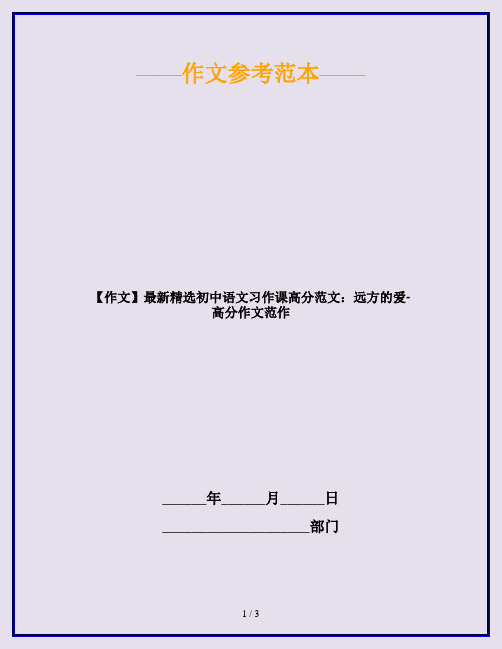 【作文】最新精选初中语文习作课高分范文：远方的爱-高分作文范作