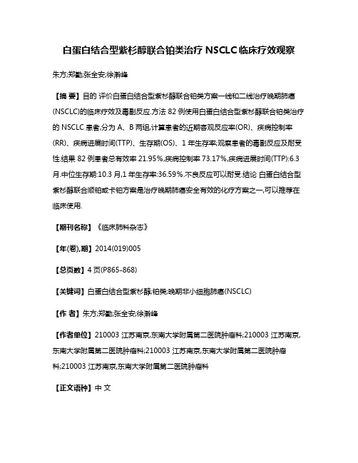 白蛋白结合型紫杉醇联合铂类治疗NSCLC临床疗效观察