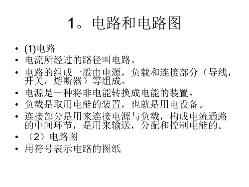 直流电基础知识ppt课件