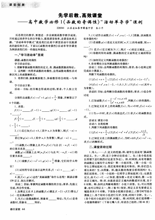 先学后教,高效课堂——高中数学必修1《函数的奇偶性》“活动单导学”课例