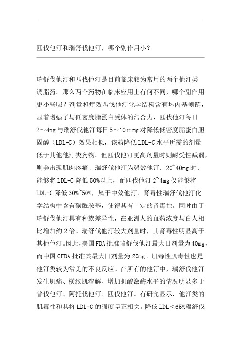 匹伐他汀和瑞舒伐他汀哪个副作用小