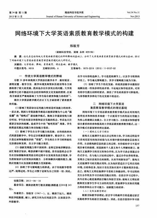 网络环境下大学英语素质教育教学模式的构建