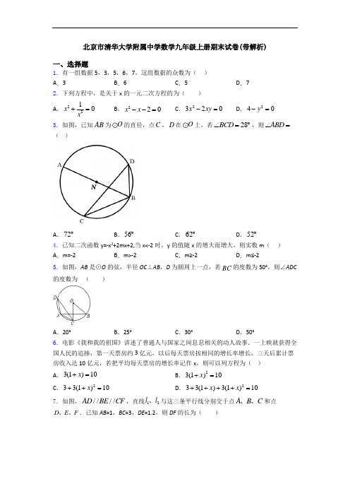 北京市清华大学附属中学数学九年级上册期末试卷(带解析)