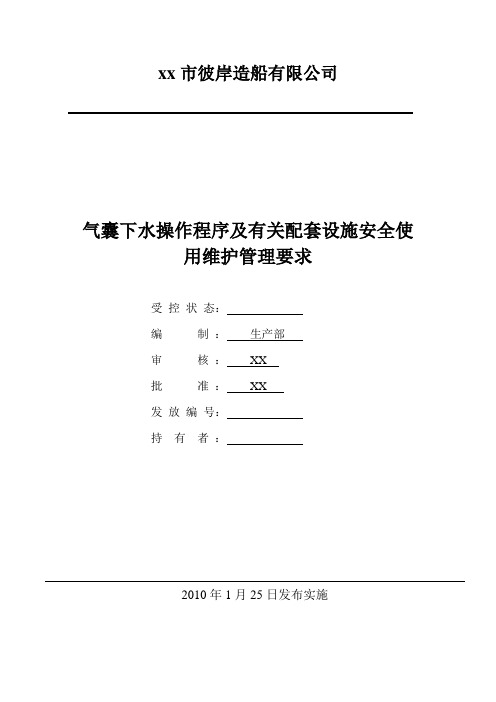 彼岸造船有限公司气囊下水操作程序及有关配套设施安全使用维护管理要求