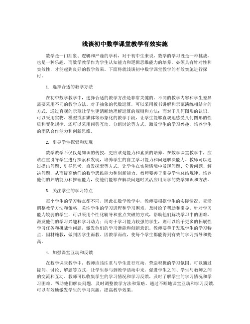 浅谈初中数学课堂教学有效实施