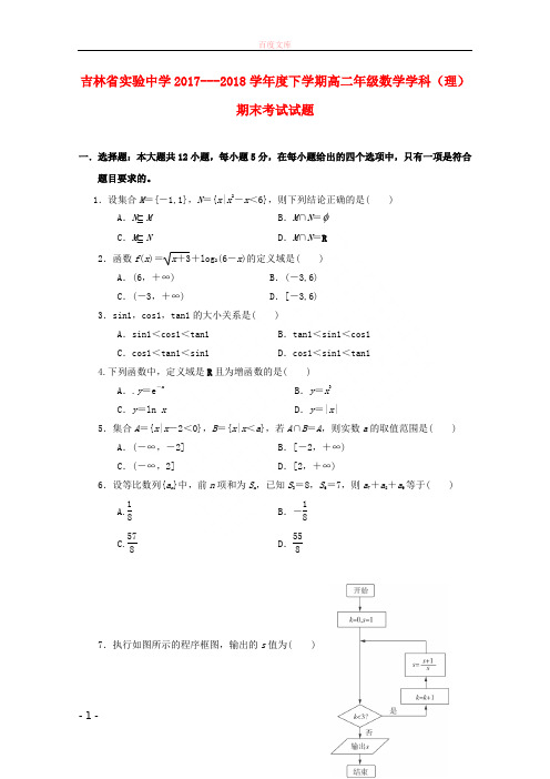 吉林省实验中学20172018学年高二数学下学期期末考试试题理