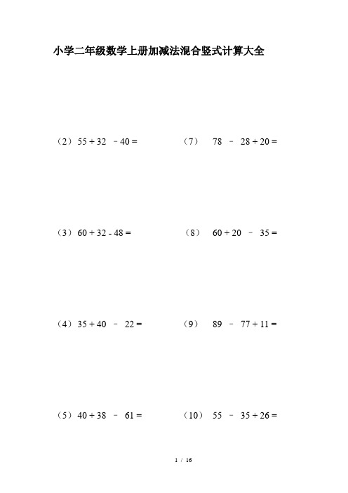 小学二年级数学上册加减法混合竖式计算大全