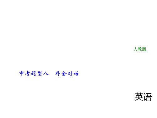 2018年中考英语(全国,人教)总复习精英课件： 第二轮 中考题型全接触 中考题型八 补全对话 (共42张PPT)