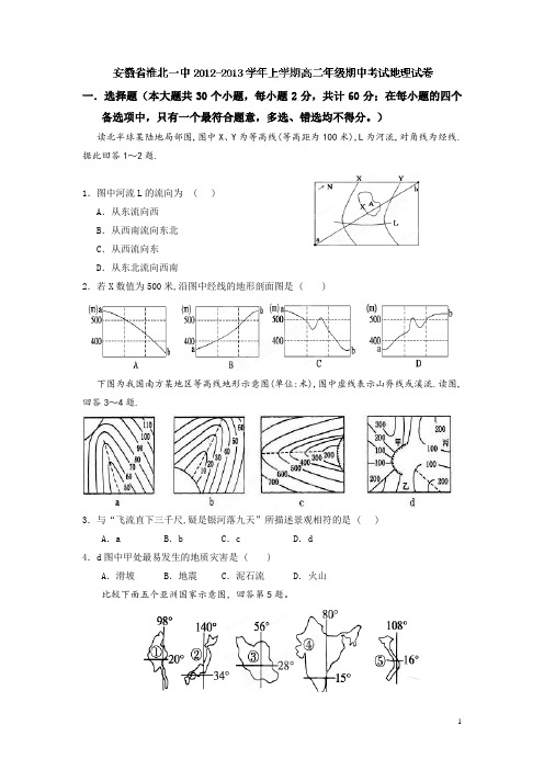 安徽省淮北一中12-13学年高二上学期期中考试地理试题(附答案)