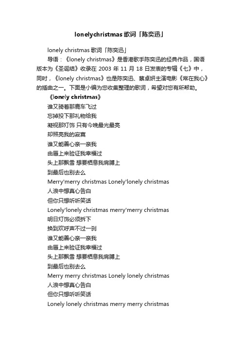 lonelychristmas歌词「陈奕迅」