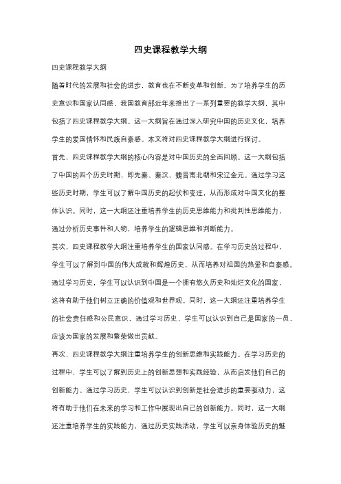 四史课程教学大纲