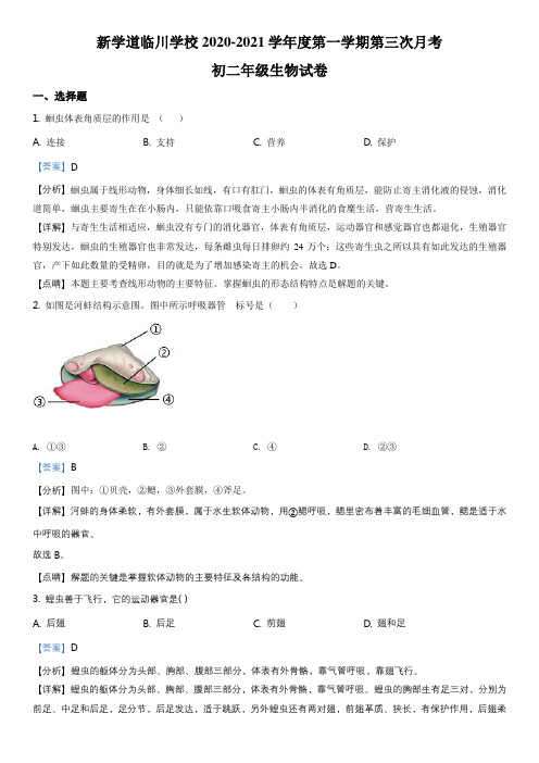 北京市昌平区新学道临川学校2020-2021学年八年级12月月考生物试卷带讲解