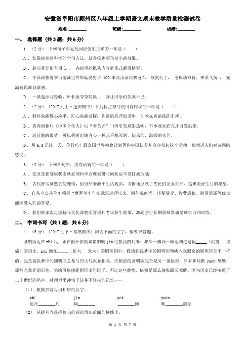 安徽省阜阳市颍州区八年级上学期语文期末教学质量检测试卷