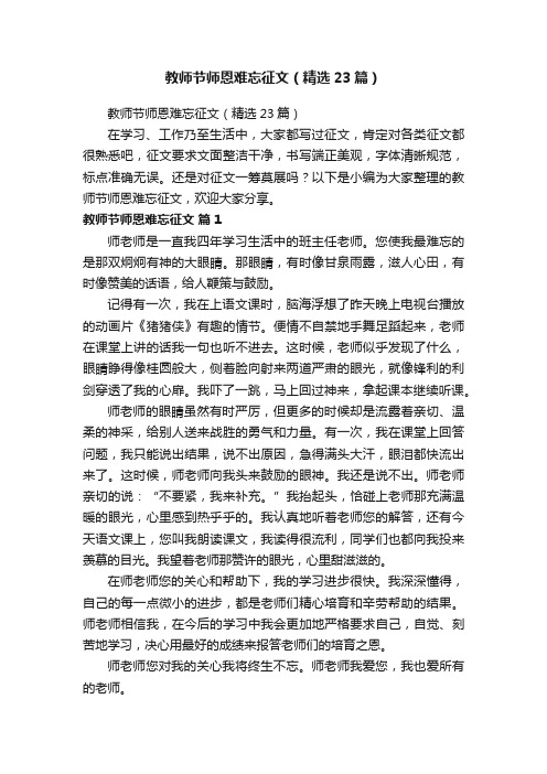 教师节师恩难忘征文（精选23篇）