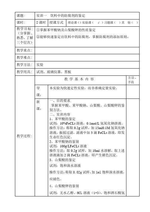 添加剂实训一饮料中防腐剂的测定