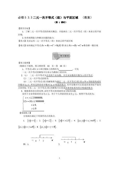 教案:3.3.1二元一次不等式(组)与平面区域(1)