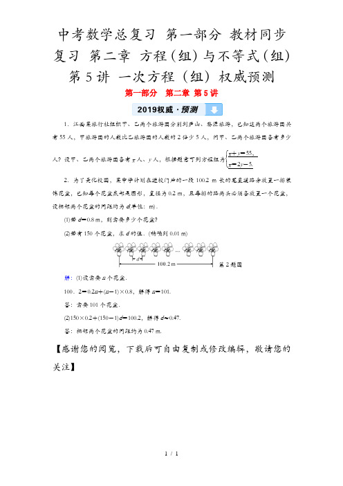 中考数学总复习 第一部分 教材同步复习 第二章 方程(组)与不等式(组)第5讲 一次方程(组)权威预
