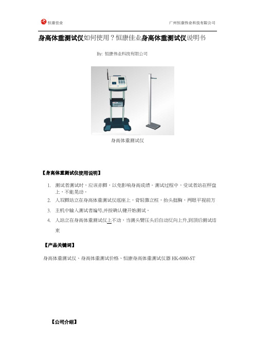 身高体重测试仪如何使用？恒康佳业身高体重测试仪说明书