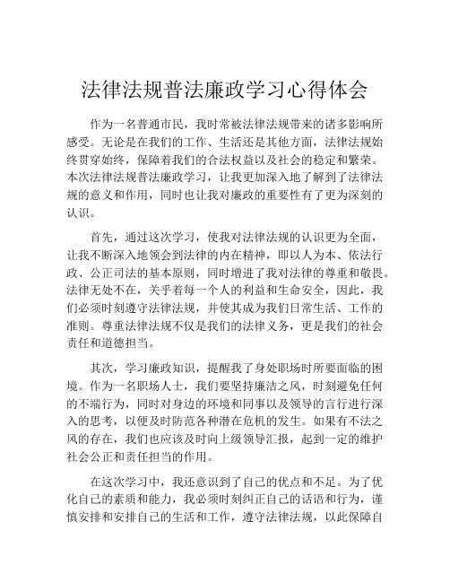 法律法规普法廉政学习心得体会