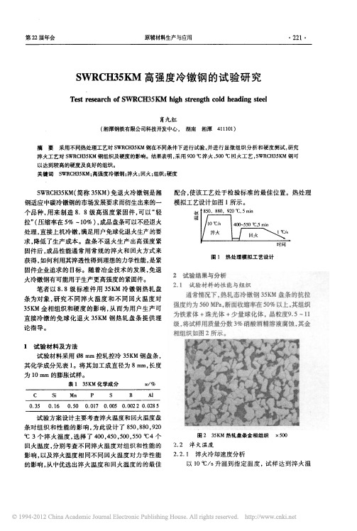 SWRCH35KM高强度冷镦钢的试验研究