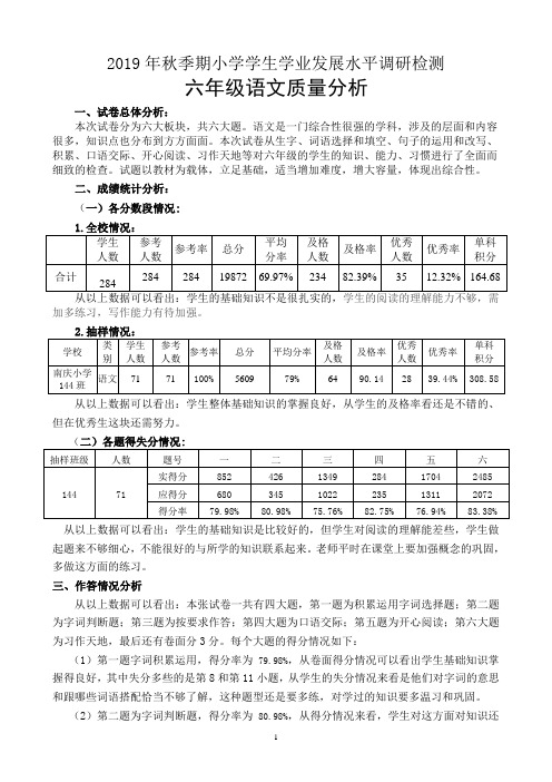 2019年秋六年级语文期末考试 质量分析