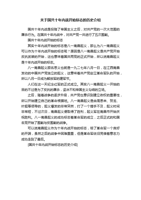 关于国共十年内战开始标志的历史介绍