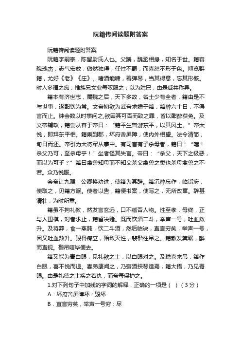 阮籍传阅读题附答案