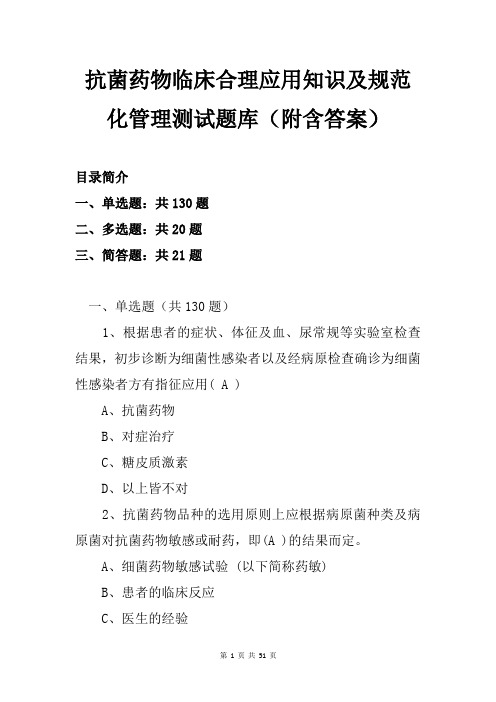 抗菌药物临床合理应用知识及规范化管理测试题库(附含答案)