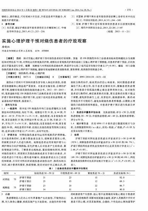 实施心理护理干预对烧伤患者的疗效观察