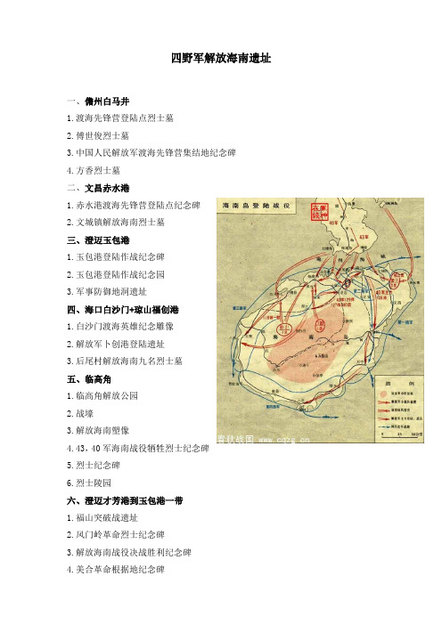 四野解放海南遗址