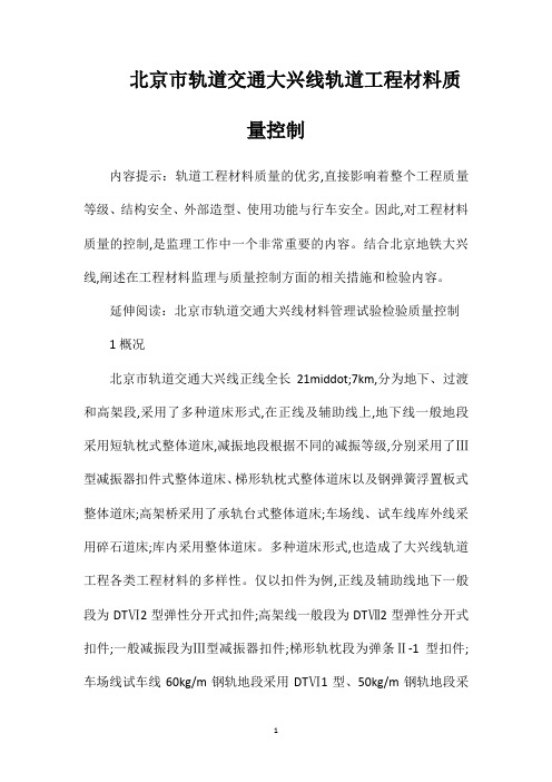北京市轨道交通大兴线轨道工程材料质量控制2