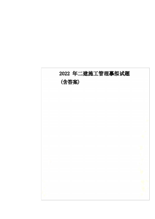 最新2022年二建施工管理模拟试题(含答案)