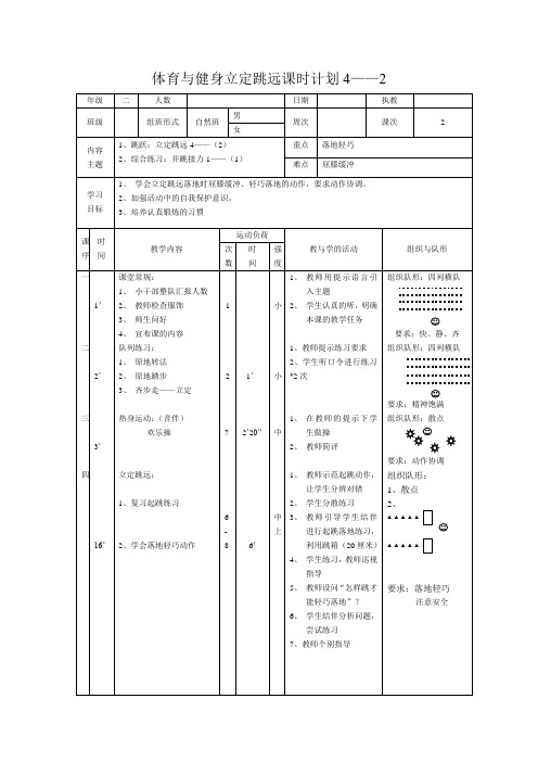 《立定跳远》课时计划4——2