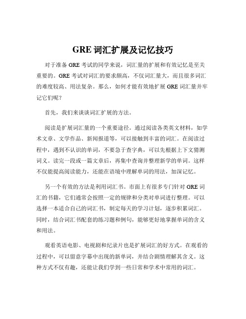 GRE词汇扩展及记忆技巧