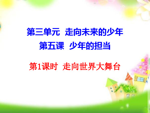 部编人教版九年级道德与法治下册九年级5课件.1走向世界大舞台.ppt