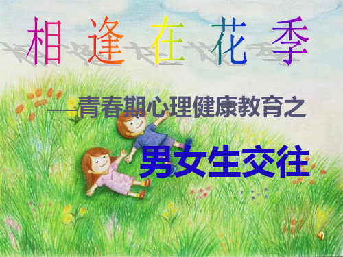 【精品主题班会】青春期教育班会《相逢在花季——男女生交往》