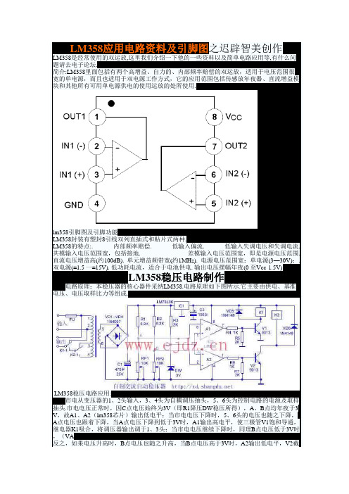 LM358应用电路资料及引脚图