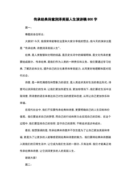 传承经典诗意润泽美丽人生演讲稿800字