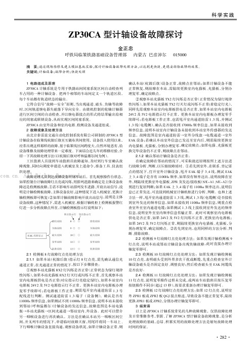 ZP30CA 型计轴设备故障探讨