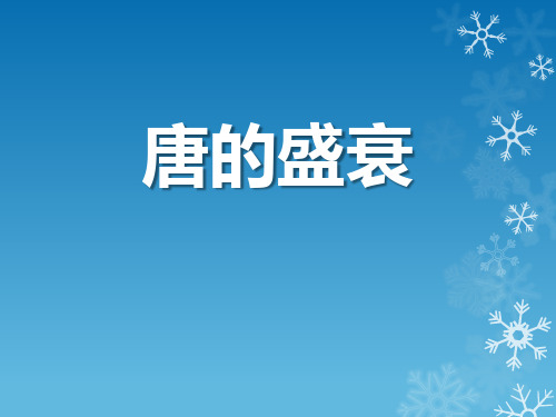 《唐的盛衰》“多元一体”格局与文明高度发展PPT教材课件