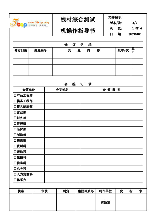 线材综合测试机操作标准