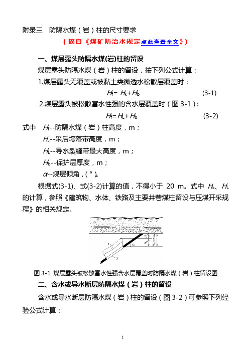 防隔水煤(岩)柱的尺寸要求-最新《煤矿防治水规定》煤矿防治水工作条例(试行)_矿井水文地质规程(正式)