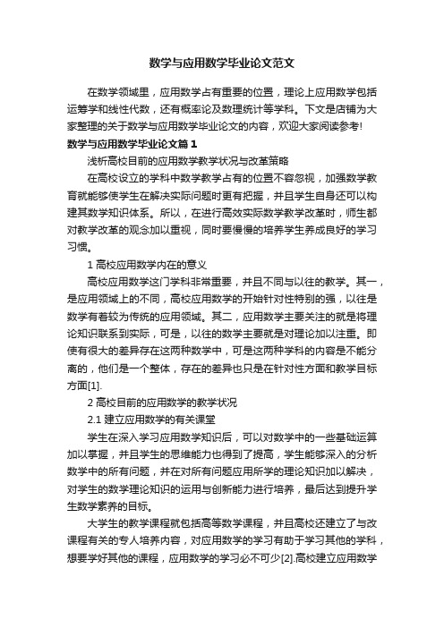 数学与应用数学毕业论文范文