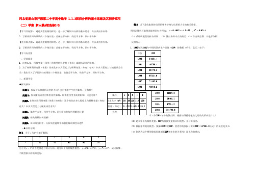 高中数学 1.1.2回归分析的基本思想及其初步应用(二)学案 新人教A版选修1-2 学案